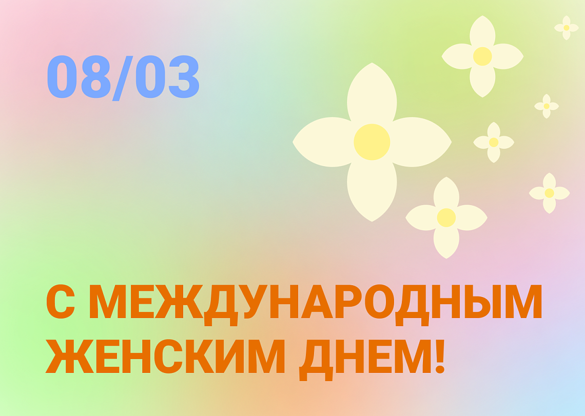 8 Марта