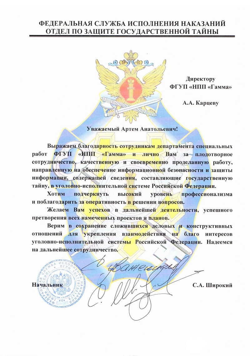 Благодарственное письмо от ФСИН