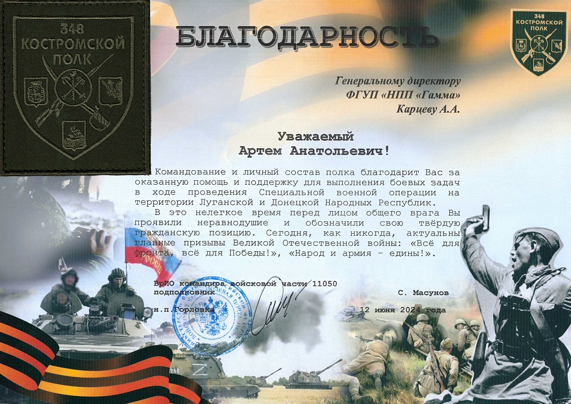 Благодарственное письмо от ВрИО командира войсковой части 11050
