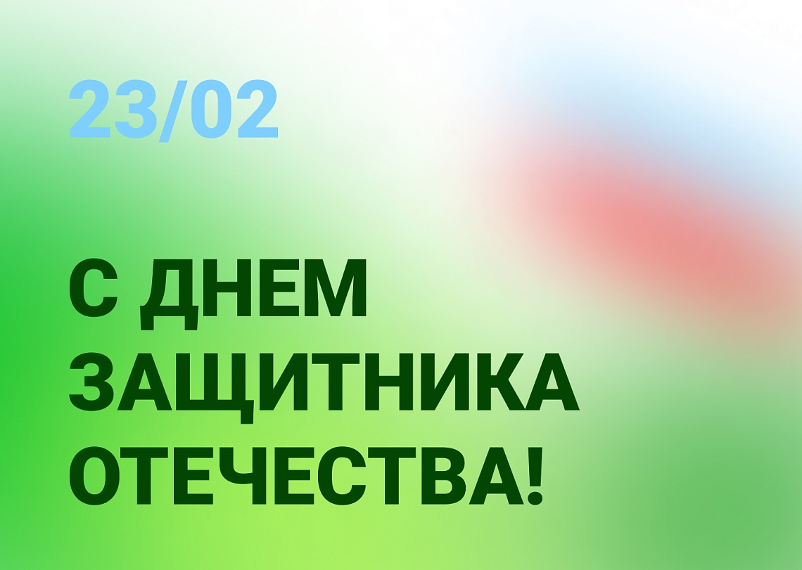 23 февраля 2022