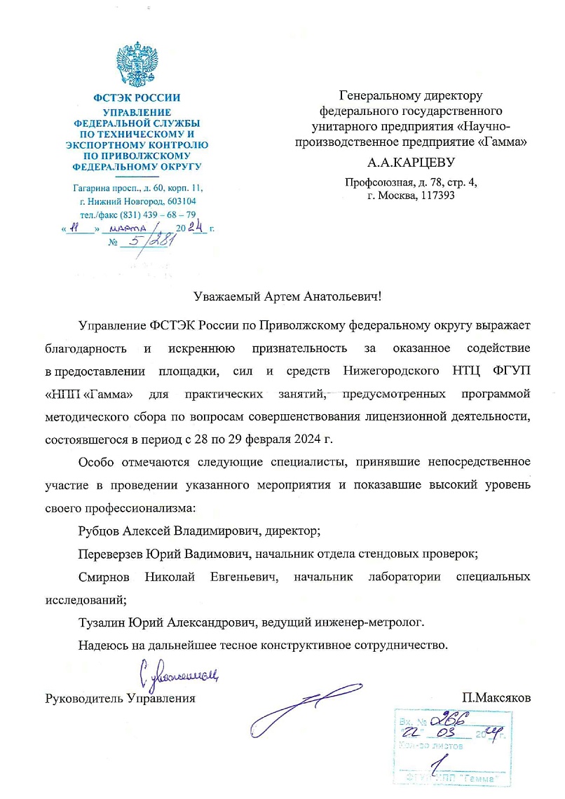 Благодарственное письмо от ФСТЭК России