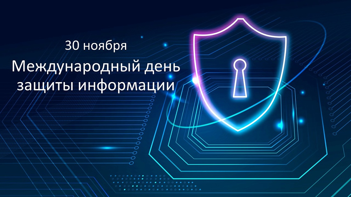 с днем защиты информации